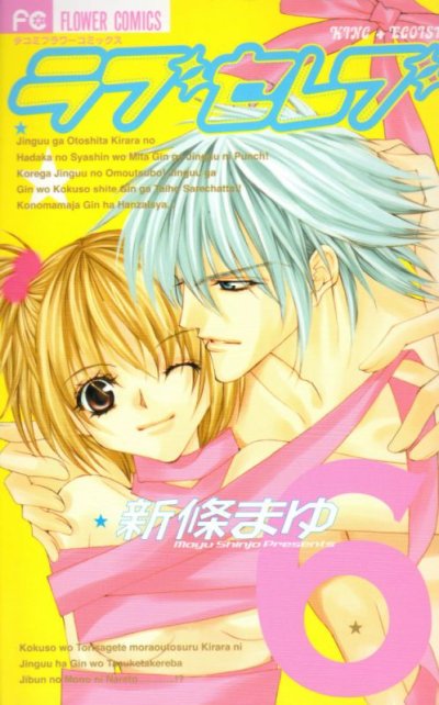 新條まゆの、漫画、ラブセレブの表紙画像です。