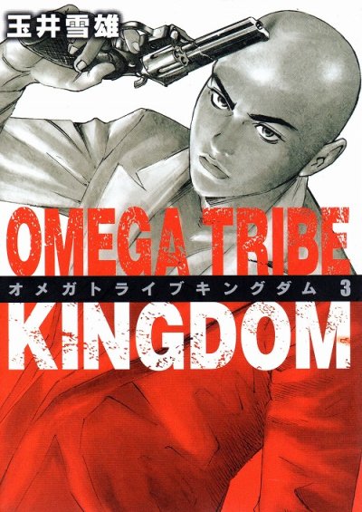 オメガトライブキングダム、コミック本3巻です。漫画家は、玉井雪雄です。