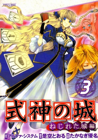 式神の城-ねじれた城編-、コミック本3巻です。漫画家は、たかなぎ優名です。