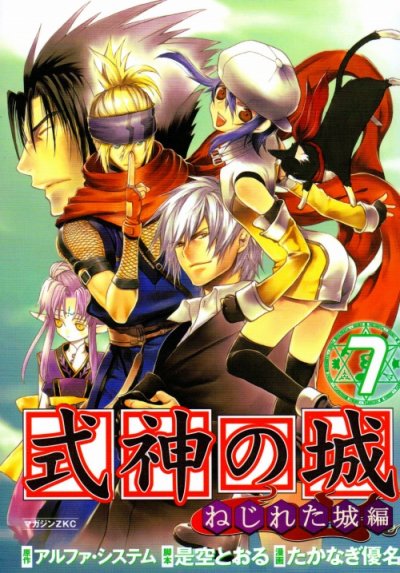 たかなぎ優名の、漫画、式神の城-ねじれた城編-の表紙画像です。