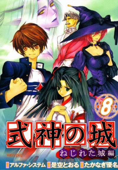 たかなぎ優名の、漫画、式神の城-ねじれた城編-の最終巻です。