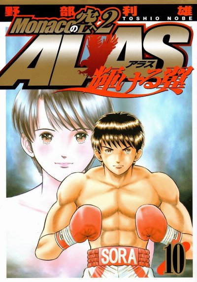 野部利雄の、漫画、モナコの空へ２アラス-輝ける翼-の表紙画像です。