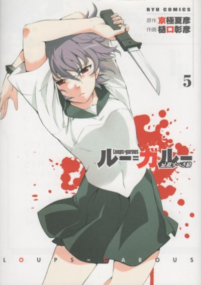 樋口彰彦の、漫画、ルーガルー忌避すべき狼の最終巻です。