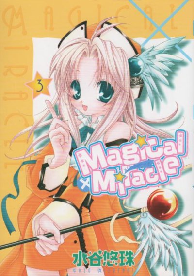 まじかるみらくる、コミック本3巻です。漫画家は、水谷悠珠です。