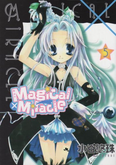 水谷悠珠の、漫画、まじかるみらくるの表紙画像です。