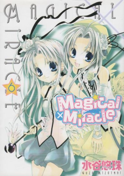 水谷悠珠の、漫画、まじかるみらくるの最終巻です。