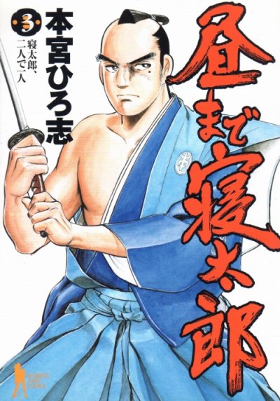 昼まで寝太郎、コミック本3巻です。漫画家は、本宮ひろ志です。