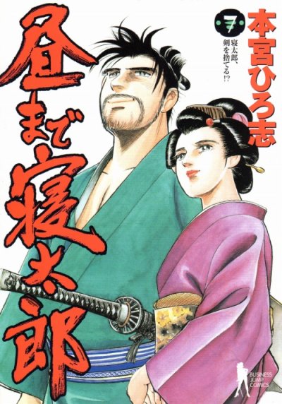 本宮ひろ志の、漫画、昼まで寝太郎の最終巻です。