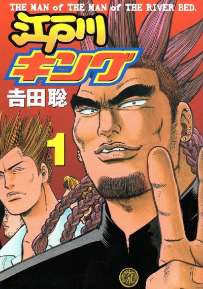 江戸川キング、コミック1巻です。漫画の作者は、吉田聡です。