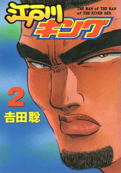 江戸川キング、単行本2巻です。マンガの作者は、吉田聡です。