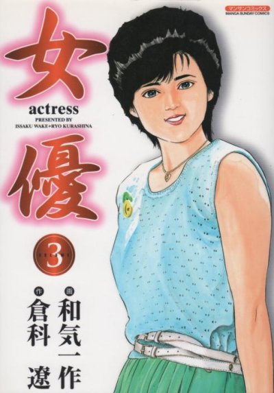 女優、コミック本3巻です。漫画家は、和気一作です。