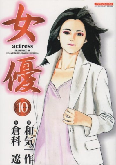 和気一作の、漫画、女優の最終巻です。