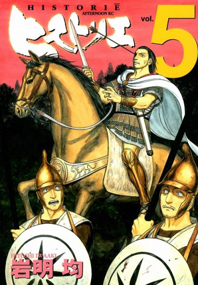 ヒストリエ、コミックの5巻です。