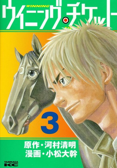 ウイニングチケット、コミック本3巻です。漫画家は、小松大幹です。