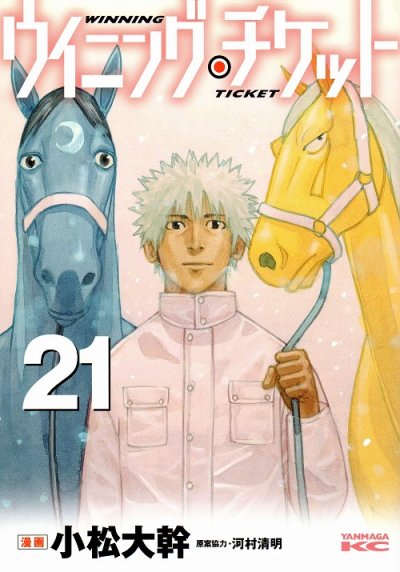 小松大幹の、漫画、ウイニングチケットの最終巻です。