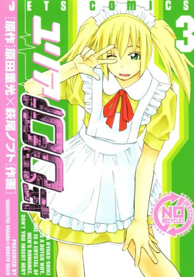 ユリア１００式、コミック本3巻です。漫画家は、萩尾ノブトです。