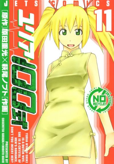 萩尾ノブトの、漫画、ユリア１００式の表紙画像です。