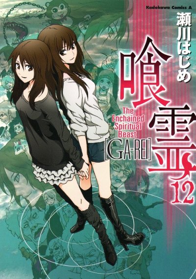 瀬川はじめの、漫画、喰霊GA-REIの最終巻です。