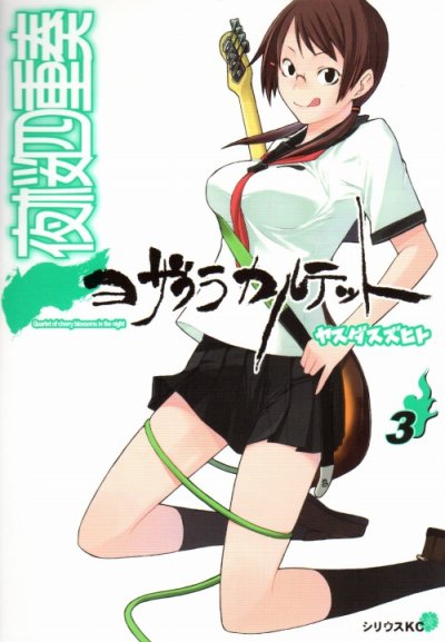 人気コミック、夜桜四重奏ヨザクラカルテット、単行本の3巻です。漫画家は、ヤスダスズヒトです。