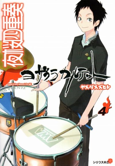 人気マンガ、夜桜四重奏ヨザクラカルテット、漫画本の4巻です。作者は、ヤスダスズヒトです。
