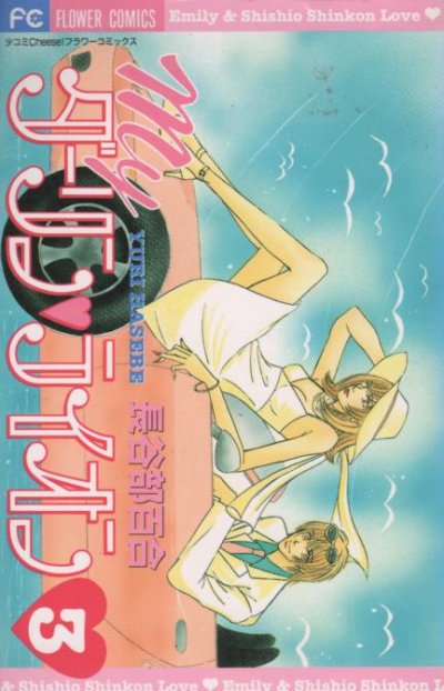 ｍｙダーリンライオン、コミック本3巻です。漫画家は、長谷部百合です。