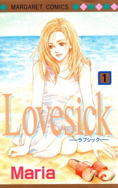 Lovesick[ラブシック]、コミック1巻です。漫画の作者は、Mariaです。