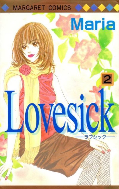 Lovesick[ラブシック]、単行本2巻です。マンガの作者は、Mariaです。