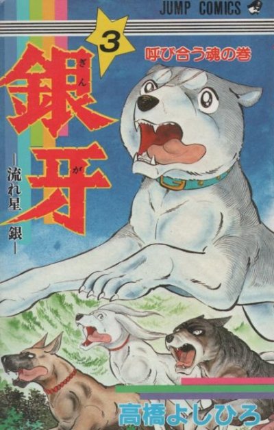 銀牙流れ星銀、コミック本3巻です。漫画家は、高橋よしひろです。