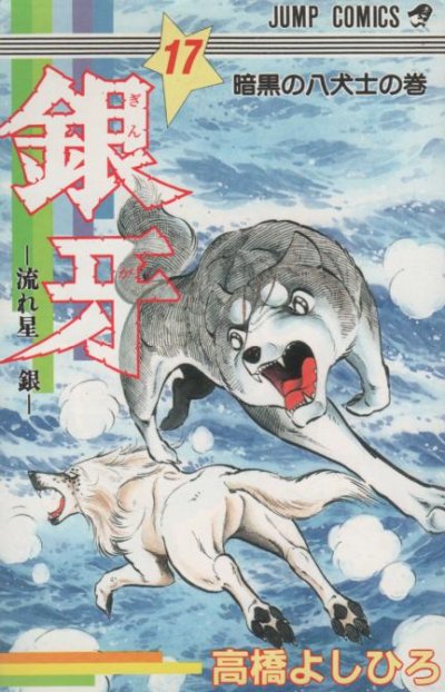 高橋よしひろの、漫画、銀牙流れ星銀の表紙画像です。