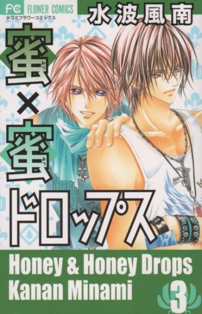 蜜×蜜ドロップス、コミック本3巻です。漫画家は、水波風南です。