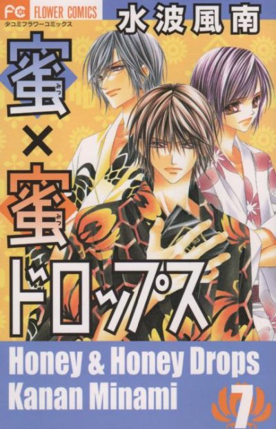 水波風南の、漫画、蜜×蜜ドロップスの表紙画像です。