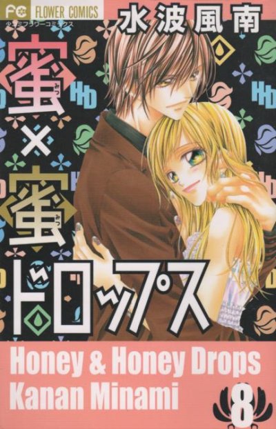 水波風南の、漫画、蜜×蜜ドロップスの最終巻です。
