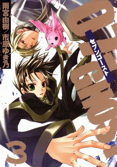 07-GHOST（セブンゴースト）、コミック本3巻です。漫画家は、雨宮由樹です。