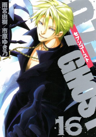 雨宮由樹の、漫画、07-GHOST（セブンゴースト）の表紙画像です。
