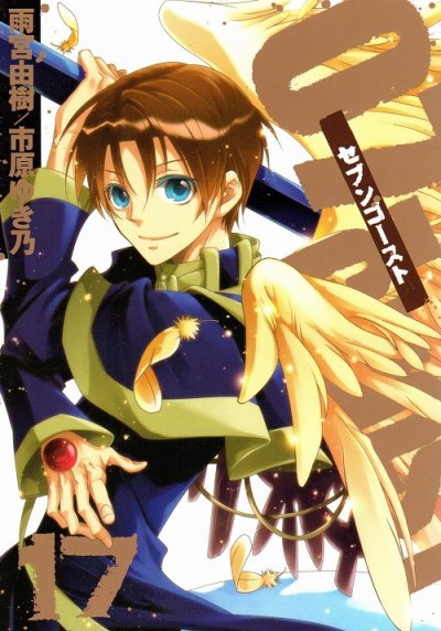 雨宮由樹の、漫画、07-GHOST（セブンゴースト）の最終巻です。