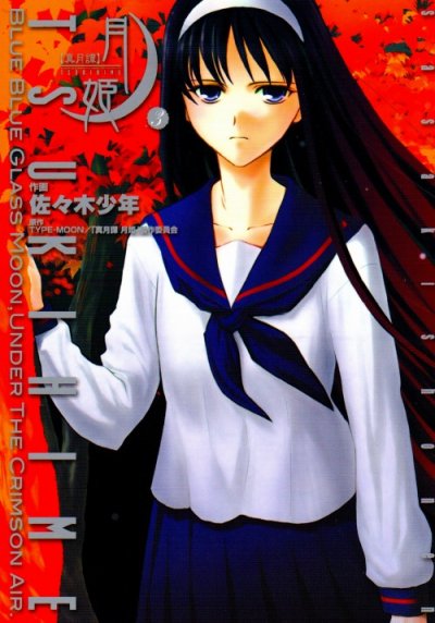 真月譚月姫、コミック本3巻です。漫画家は、佐々木少年です。