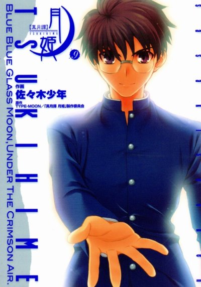 佐々木少年の、漫画、真月譚月姫の表紙画像です。