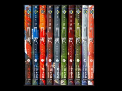 真月譚月姫、漫画本を全巻コミックセットで販売しています。
