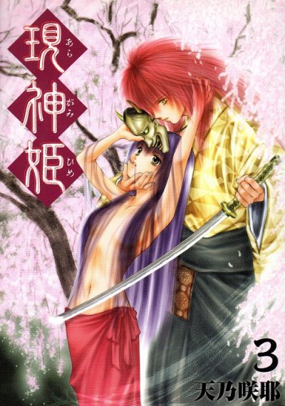 現神姫（あらがみひめ）、コミック本3巻です。漫画家は、天乃咲那です。