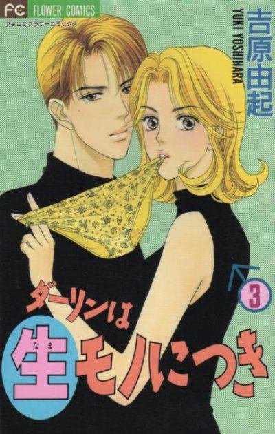 ダーリンは生モノにつき、コミック本3巻です。漫画家は、吉原由起です。