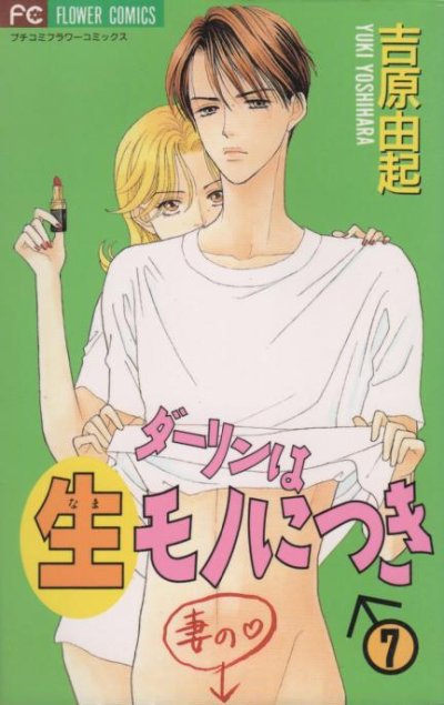 吉原由起の、漫画、ダーリンは生モノにつきの表紙画像です。
