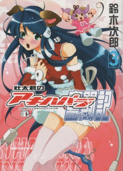 荘太君のアキハバラ奮戦記、コミック本3巻です。漫画家は、鈴木次郎です。