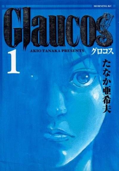Glaucos（グロコス）、コミック1巻です。漫画の作者は、たなか亜希夫です。