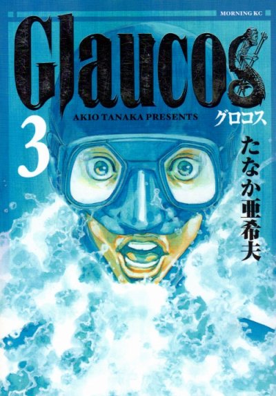 Glaucos（グロコス）、コミック本3巻です。漫画家は、たなか亜希夫です。