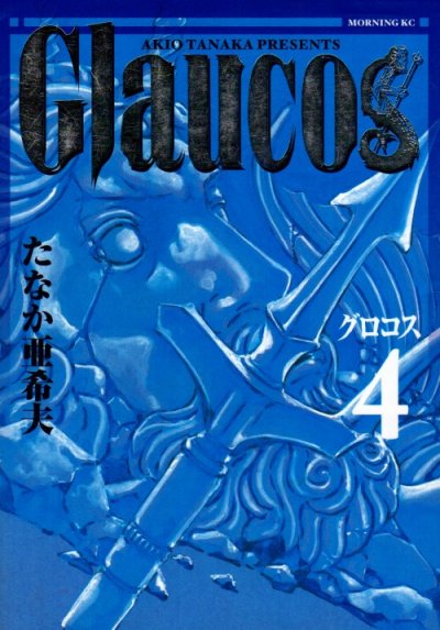 たなか亜希夫の、漫画、Glaucos（グロコス）の表紙画像です。