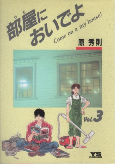 部屋においでよ（うちにおいでよ）、コミック本3巻です。漫画家は、原秀則です。
