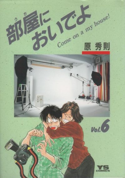 原秀則の、漫画、部屋においでよ（うちにおいでよ）の表紙画像です。