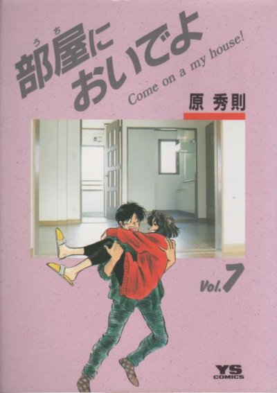 原秀則の、漫画、部屋においでよ（うちにおいでよ）の最終巻です。