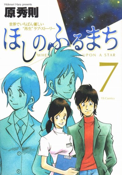 原秀則の、漫画、ほしのふるまちの最終巻です。