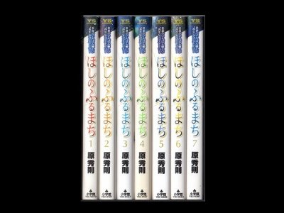 ほしのふるまち、漫画本を全巻コミックセットで販売しています。